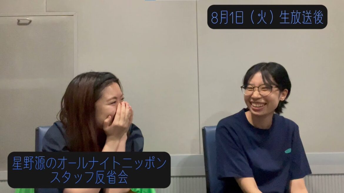 「星野源のオールナイトニッポン」2023年8月1日放送 スタッフ反省会#9