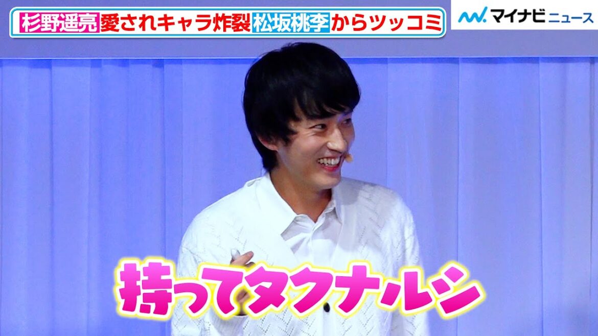 杉野遥亮、“カタコト日本語”に松坂桃李がツッコミ!みんなに愛される末っ子感にほっこり 花王「新・洗たく洗剤発表会」