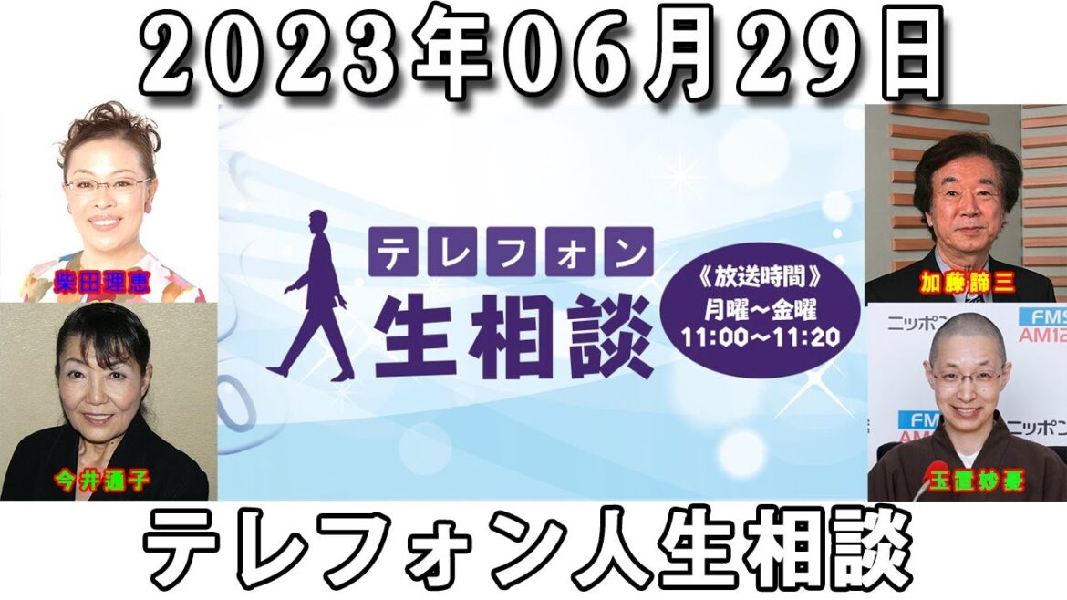 テレフォン人生相談 2023年06月29日 ◆ パーソナリティ:柴田理恵 ◆ 回答者:大迫恵美子(弁護士)