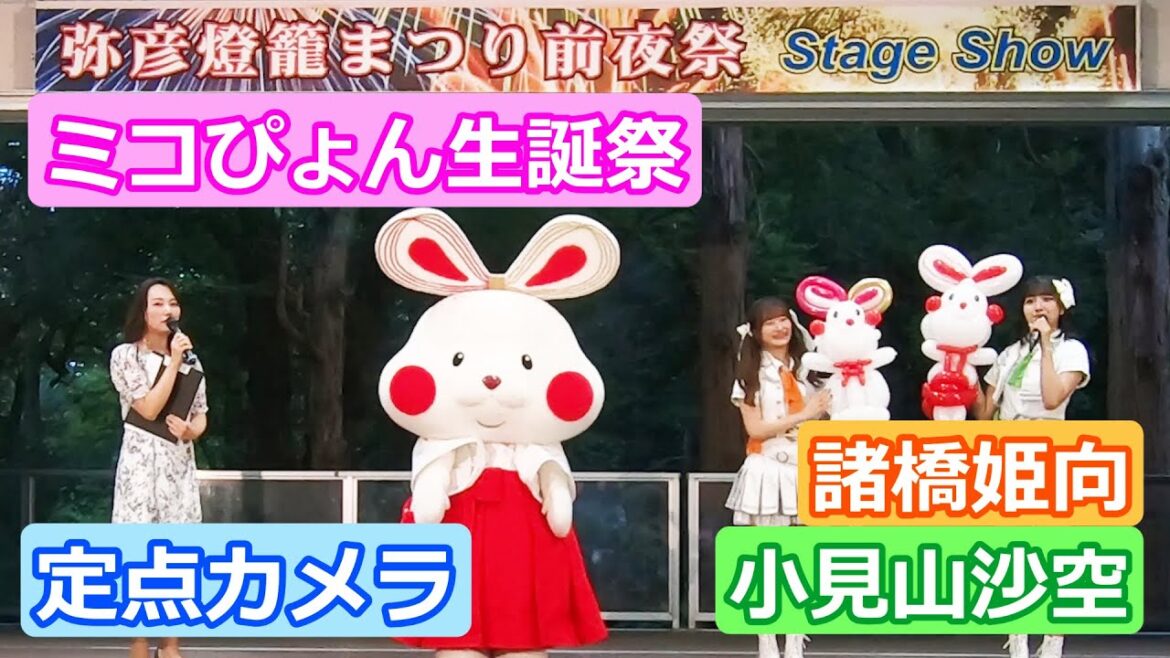 「ミコぴょん生誕祭」 諸橋姫向 小見山沙空 定点カメラ