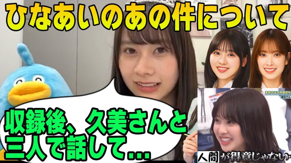 ひなあいで富田鈴花とギクシャクした件について説明する石塚瑶季【文字起こし】日向坂46