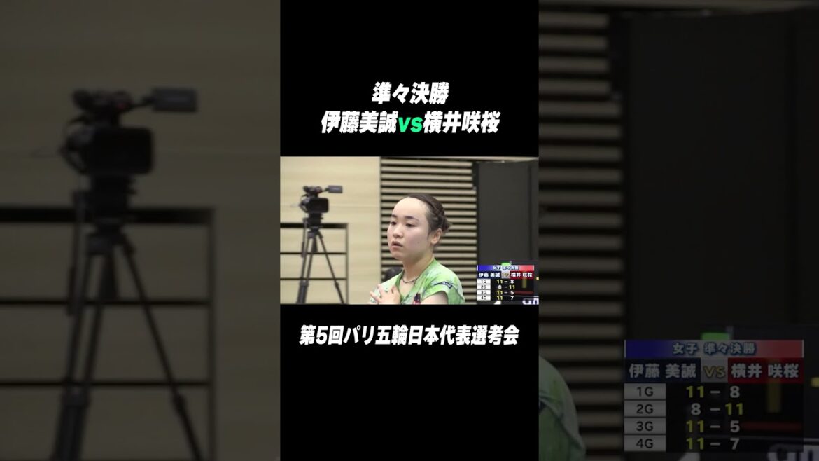 #伊藤美誠 vs #横井咲桜|第5回パリ五輪日本代表選考会 #shorts