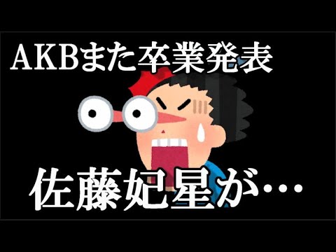 【速報】佐藤妃星、卒業発表…に48古参が思うこと【AKB48】