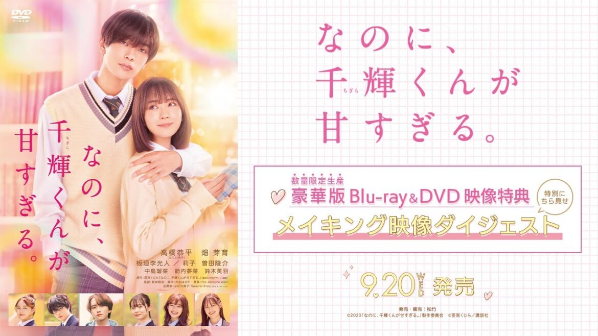 『なのに、千輝くんが⽢すぎる。』豪華版Blu-ray&DVDよりメイキング映像ダイジェスト公開!【9/20(水)発売】