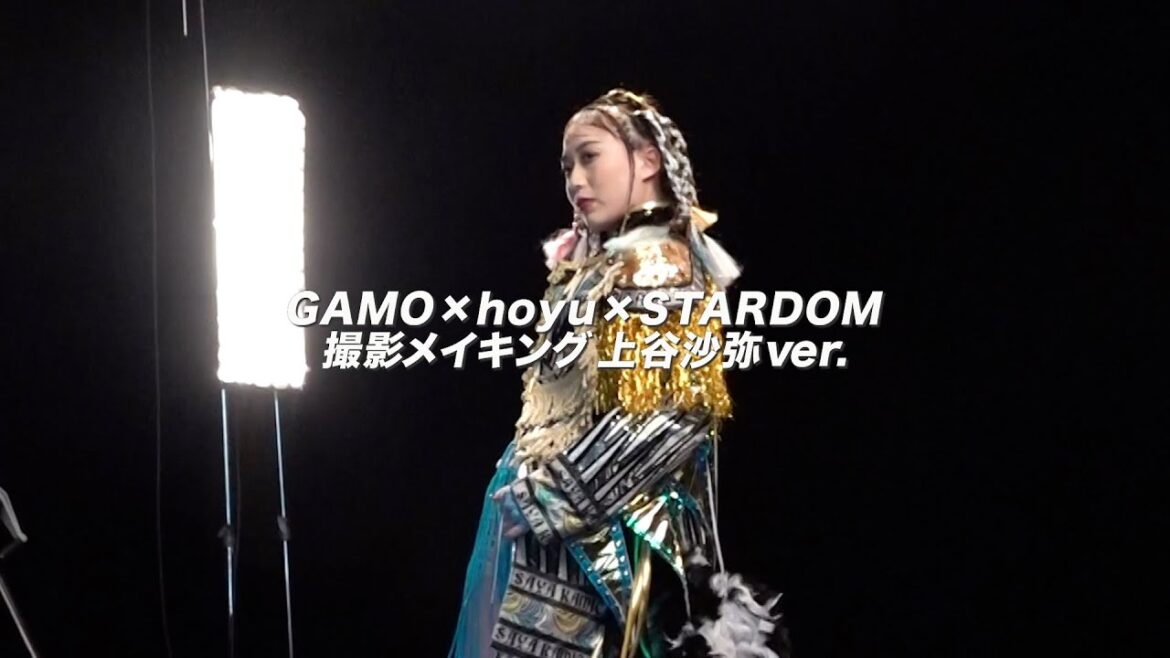 【CMメイキング:上谷沙弥】GAMO×hoyu×STARDOM★最強美容コラボ第3弾!【撮影舞台裏】