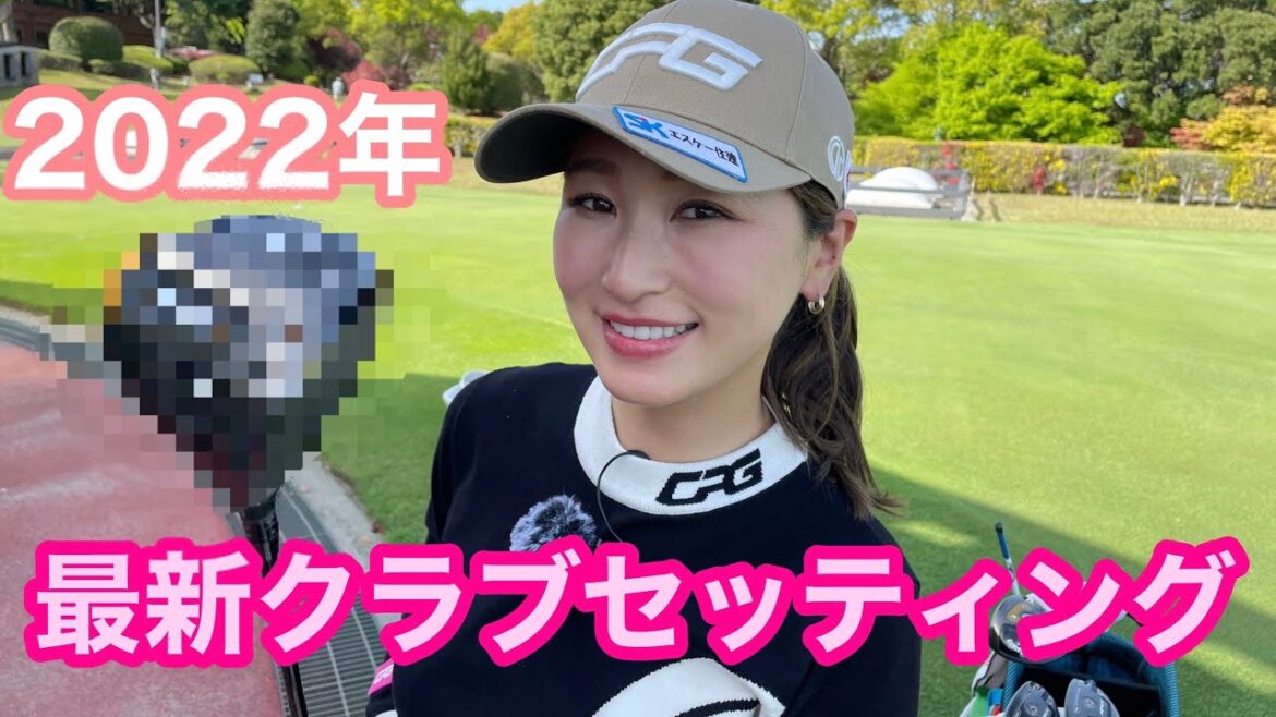 【井上莉花クラブセッティング】NEWクラブ最高!!!フルモデルチェンジしたよ😻