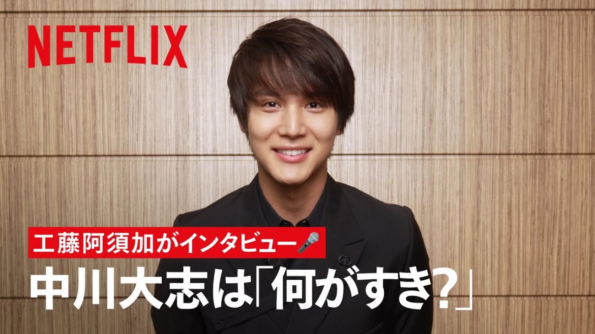 #中川大志 は何がすき? #工藤阿須加 がインタビュー🎤 | 御手洗家、炎上する | Netflix Japan