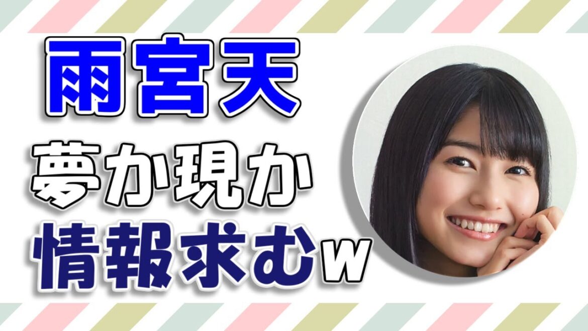 【雨宮天】夢か現か、情報求むw / 赤坂見附「やげんぼり」