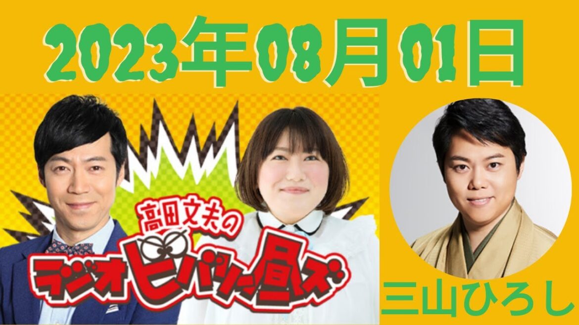 2023.08.01 高田文夫のラジオビバリー昼ズ – 出演者 :東貴博、黒沢かずこ ゲスト:三山ひろし