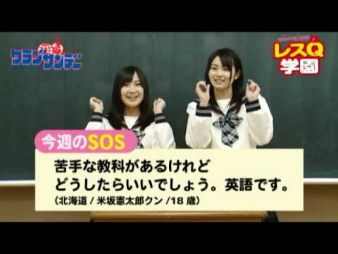 「AKB48の超人生相談 レスQ学園」 3時限目 小野恵令奈&森杏奈編
