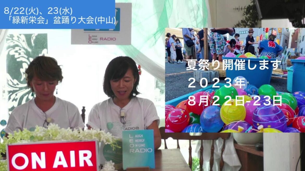 レオラジオ2023.8月配信