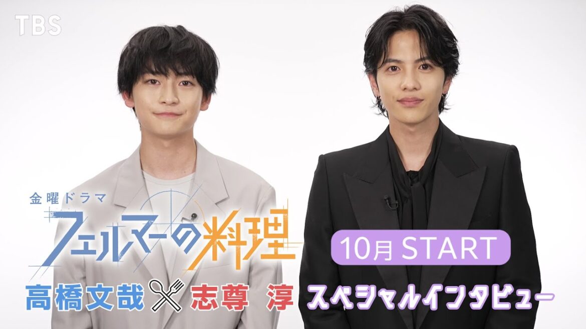 【W主演・高橋文哉×志尊 淳SPインタビュー】10月期新金曜ドラマ『フェルマーの料理』【TBS】