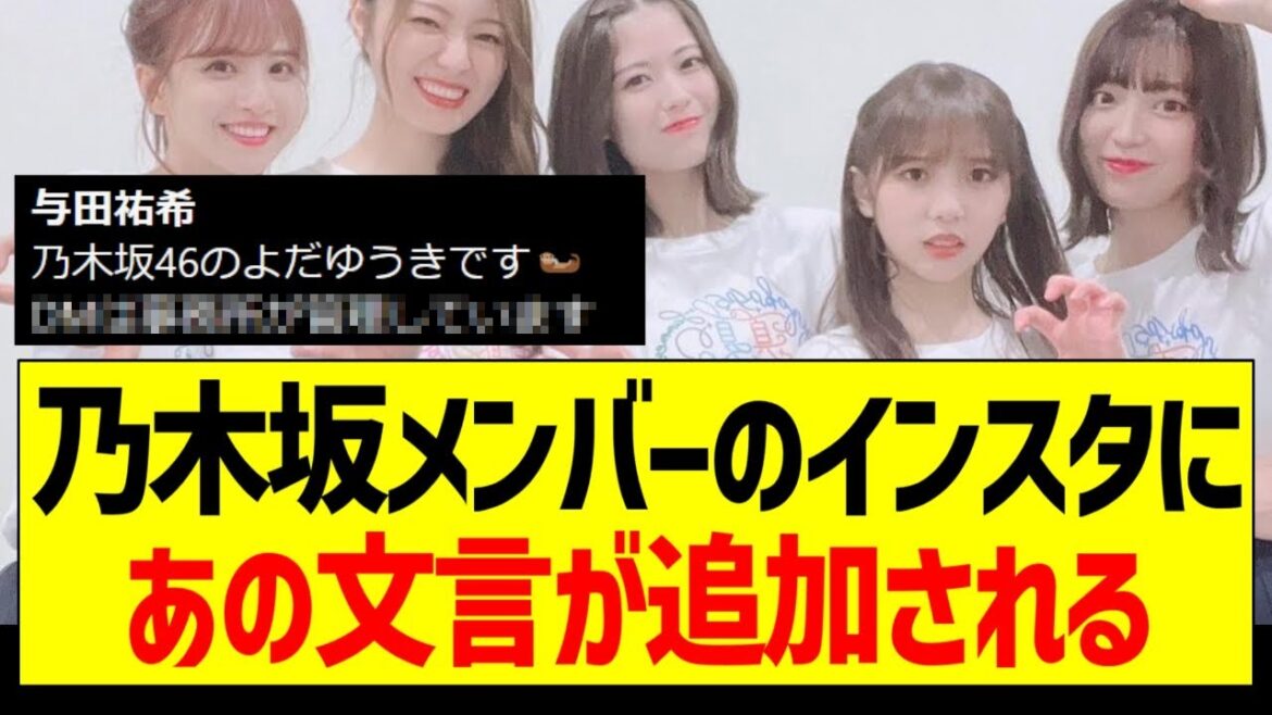乃木坂メンバーのインスタにあの文言が追加される【乃木坂46・坂道オタク反応集・与田祐希】
