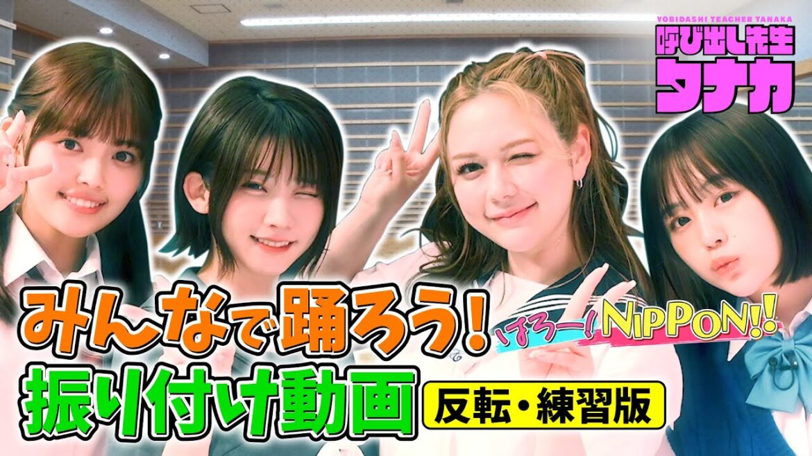 みんなで踊ろう!村重杏奈&えなこ&なえなの&森日菜美!デビュー曲「はろー!NIPPON!!」ダンス練習用ver.|呼び出し先生タナカ|フジテレビ公式