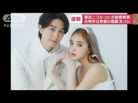 モデルの藤田ニコルさん(25)が結婚 お相手は俳優の稲葉友さん(30)(2023年8月4日)