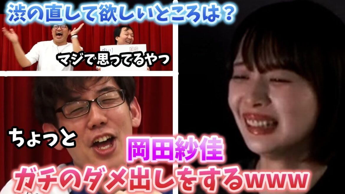 (放送事故)岡田紗佳ガチのダメ出しをするwww・渋の直して欲しいところは?【おかぴーの麻雀教室】