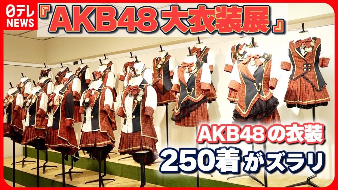 【ファンが語る】衣装に隠された秘密 AKB48の衣装250着がズラリ