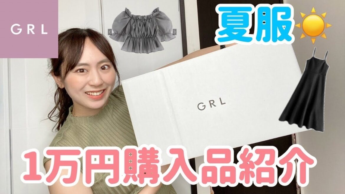【GRL夏服】1万円分購入品紹介!