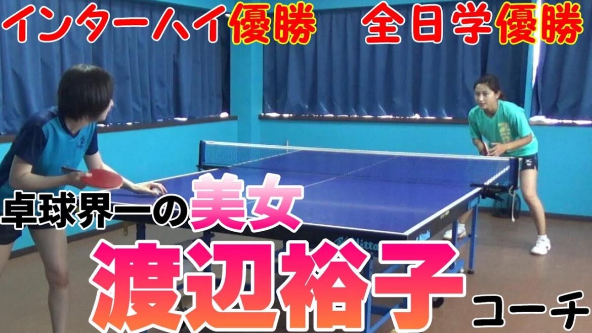 卓球界1美人すぎるとテレビで話題になった、辻裕子【旧姓:渡辺裕子】コーチと試合してみた!