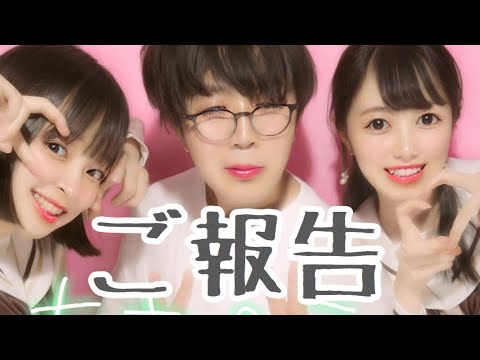 重大なご報告があります