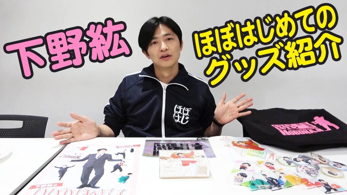 【下野さんが『ほぼはじ』グッズを紹介!】「下野紘のほぼはじめまして6」通販グッズ紹介動画(出演:下野紘さん)