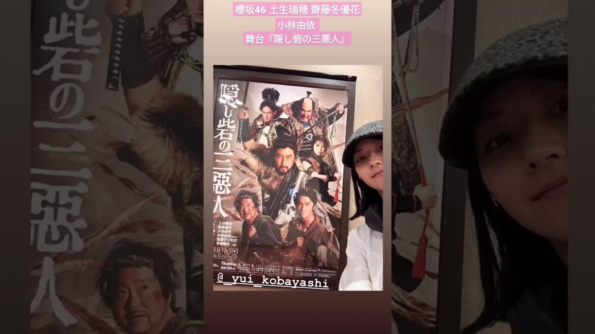 櫻坂46 土生瑞穂 齋藤冬優花 鑑賞 小林由依 舞台『隠し砦の三悪人』@habuchaan @fuustagram215 @yuikobayashi