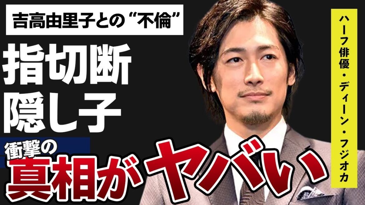 ディーン・フジオカの“隠し子”の真相…吉高由里子との“不倫”の内容に言葉を失う…「記憶にございません!」でも有名な俳優の“指切断”の理由に驚きを隠せない…