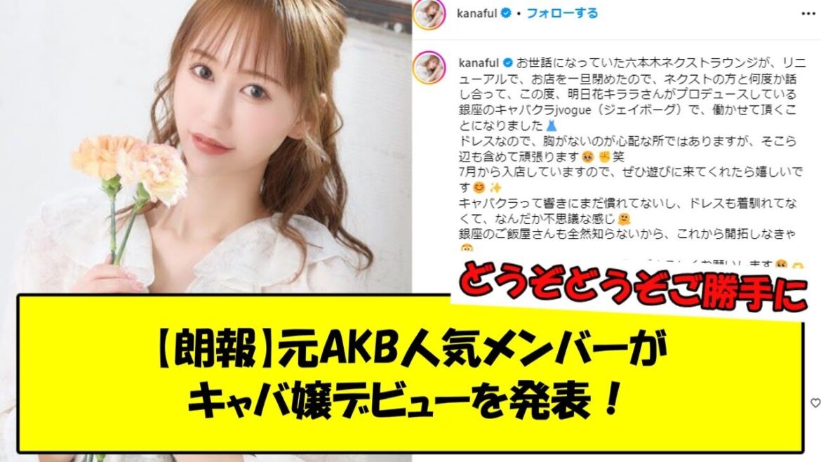 【朗報】元AKB人気メンバーがキャバ嬢デビューを発表!【2ch】