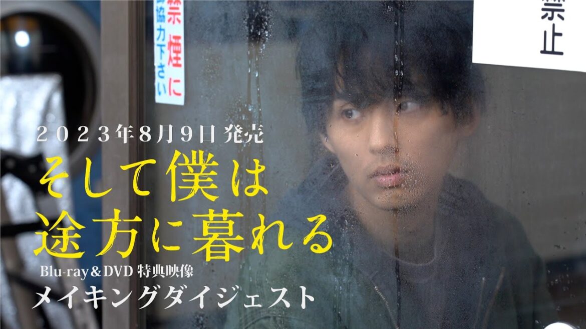 映画『そして僕は途方に暮れる』8/9(水)発売Blu-ray&DVD特典映像【メイキング『Behind The Scene』】