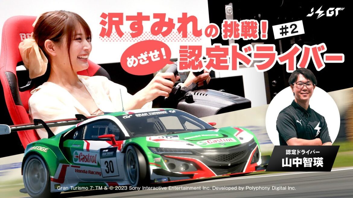 グランツーリスモ7でコーナーが速くなる荷重移動とライン取りとは?【沢すみれの挑戦!】