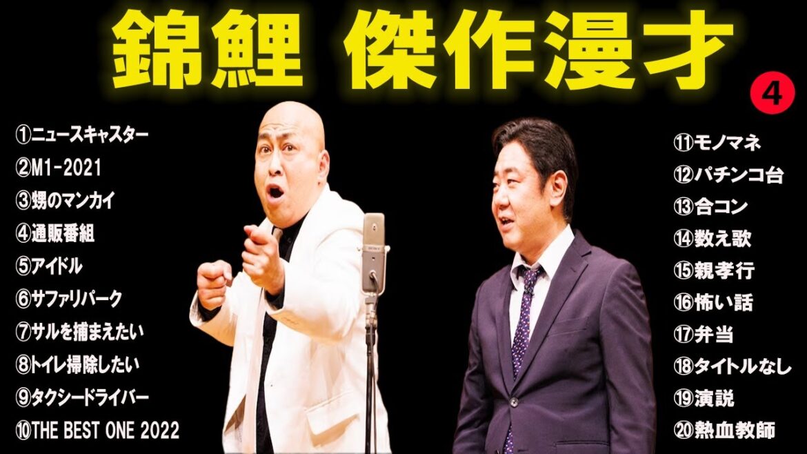 錦鯉傑作漫才+コント#4【睡眠用・作業用・ドライブ・高音質BGM聞き流し】(概要欄タイムスタンプ有り)