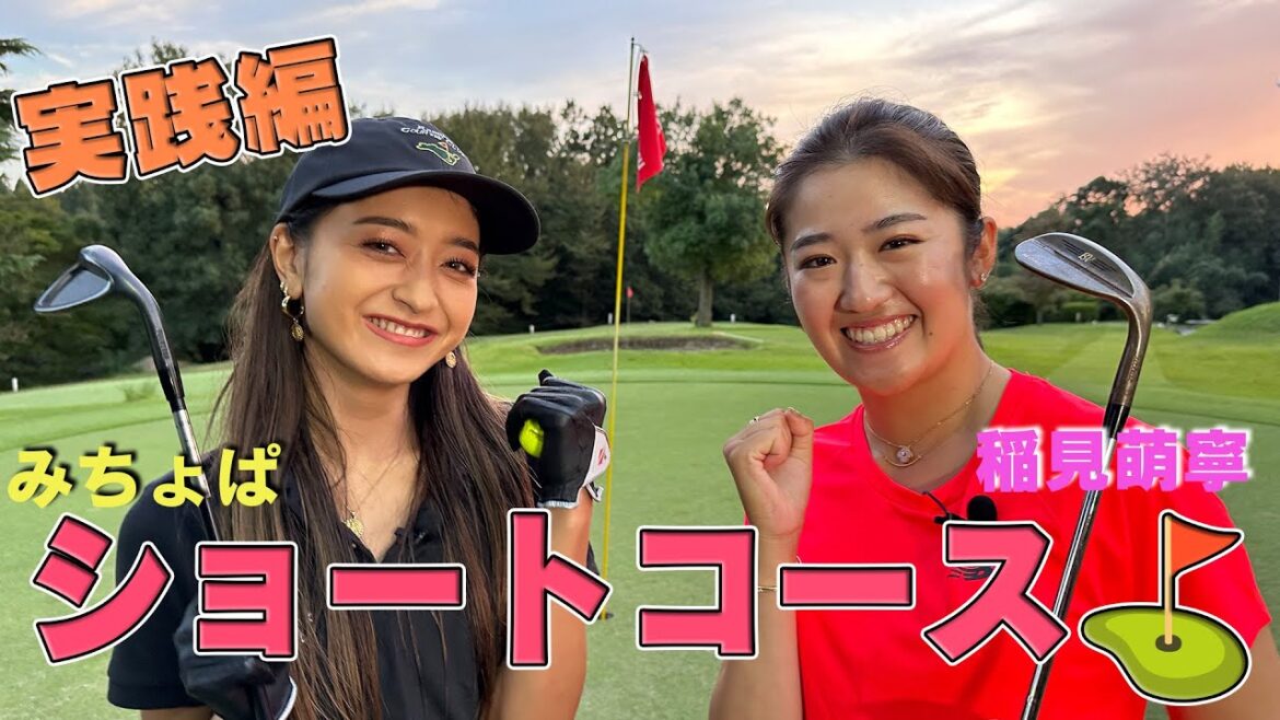 【稲見萌寧×みちょぱ大型コラボ】ショートコース回ってみた!
