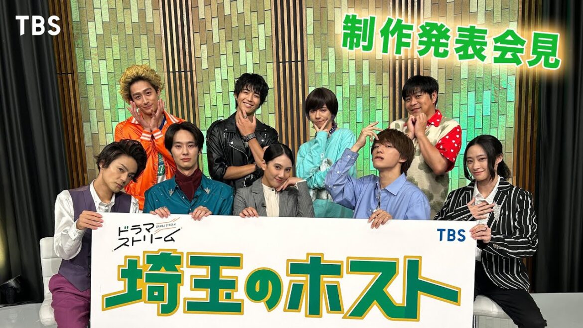 『埼玉のホスト』制作発表会見☆7/25(火)深夜25時 地上波放送スタート!!【TBS】