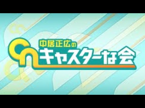 中居正広のキャスターな会 2023年8月5日 LIVE FULL【1080pHD】 New