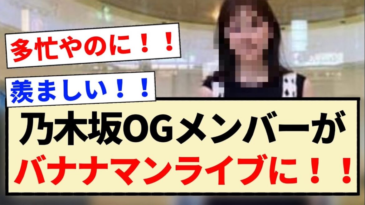 【公式お兄ちゃん】乃木坂OGメンバーがバナナマンライブに!!