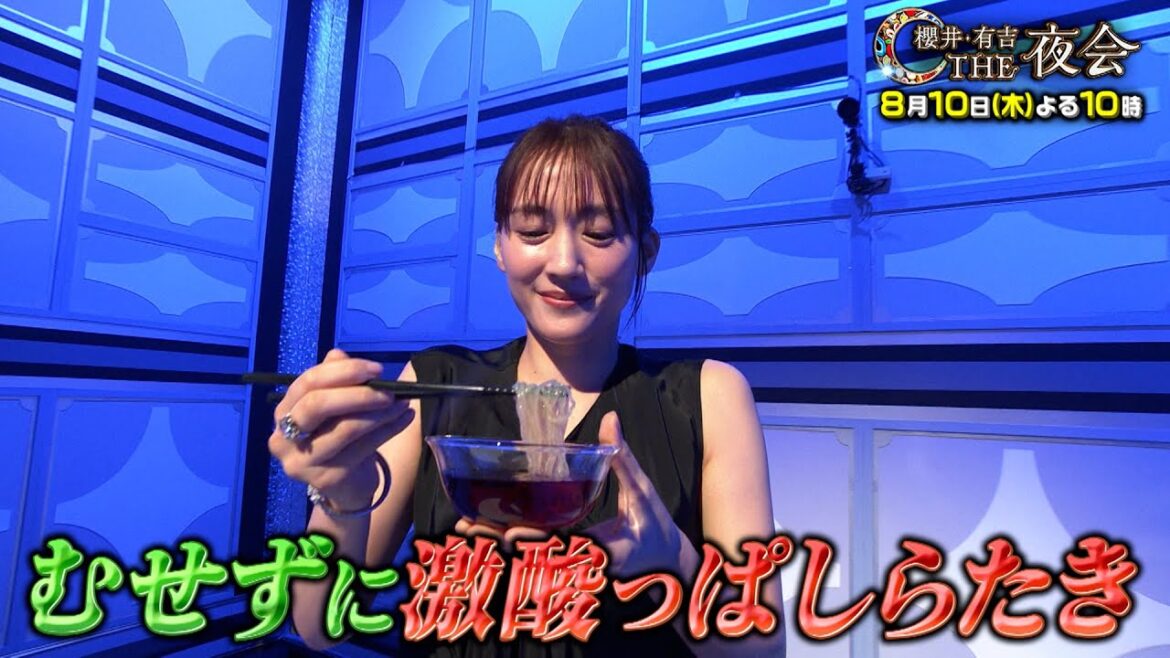 夜会新企画「夜会カジノ」 8月10日(木)『櫻井・有吉THE夜会』【TBS】綾瀬はるか激酸っぱしらたきに挑戦!