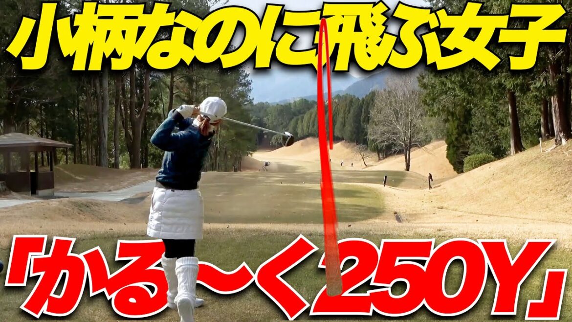 【ゴルフ】小柄な体格で250Y飛ばす女子ゴルファーと対決してみた…part2