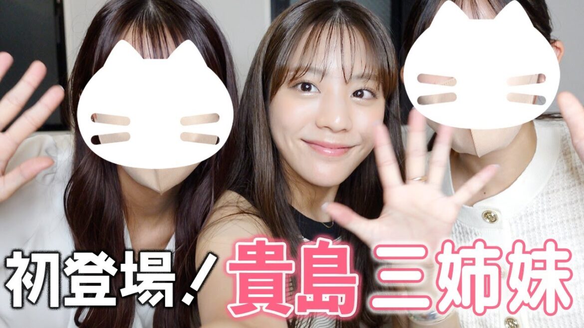 【初登場】リアル貴島家三姉妹で初トーク! 妹が姉へ〇〇な本音ぶちまけた…
