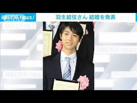 【速報】羽生結弦さんが結婚を発表(2023年8月5日)