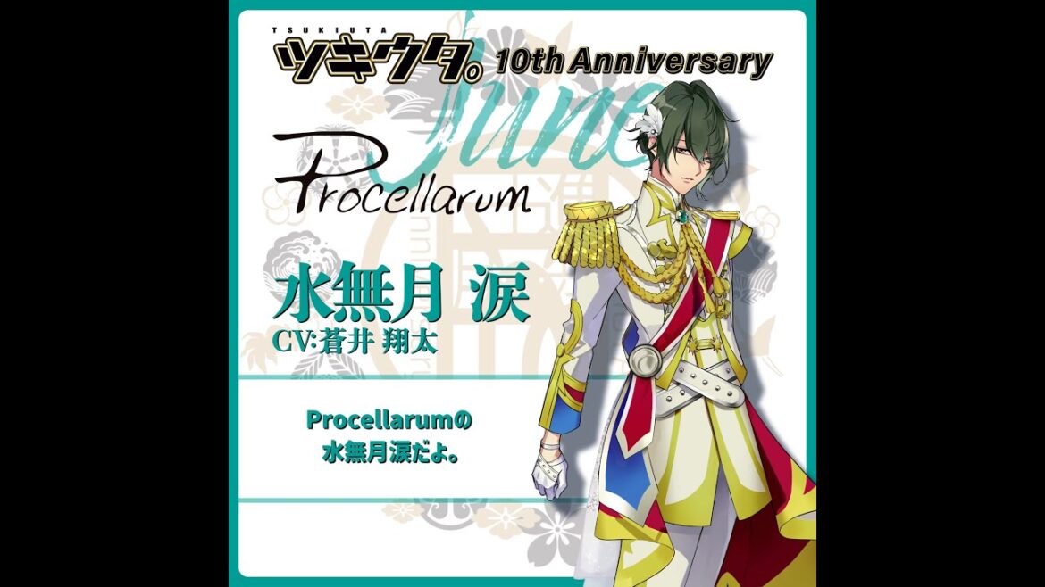 「ツキウタ。」10周年記念プロジェクト「十進月歩」水無月 涙(CV:蒼井翔太)からのメッセージ