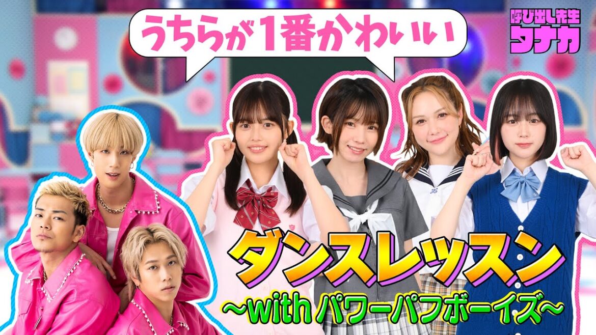 村重杏奈&えなこ&なえなの&森日菜美!デビュー曲「はろー!NIPPON!!」ダンス練習withパワパフ|呼び出し先生タナカ|フジテレビ公式