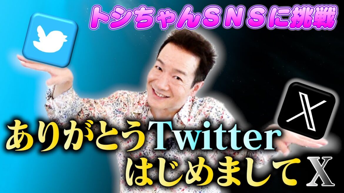 【さよならTwitter、こんにちはX】これからはXの時代ですが、ひとまずトシちゃんはTwitterに挑戦致します