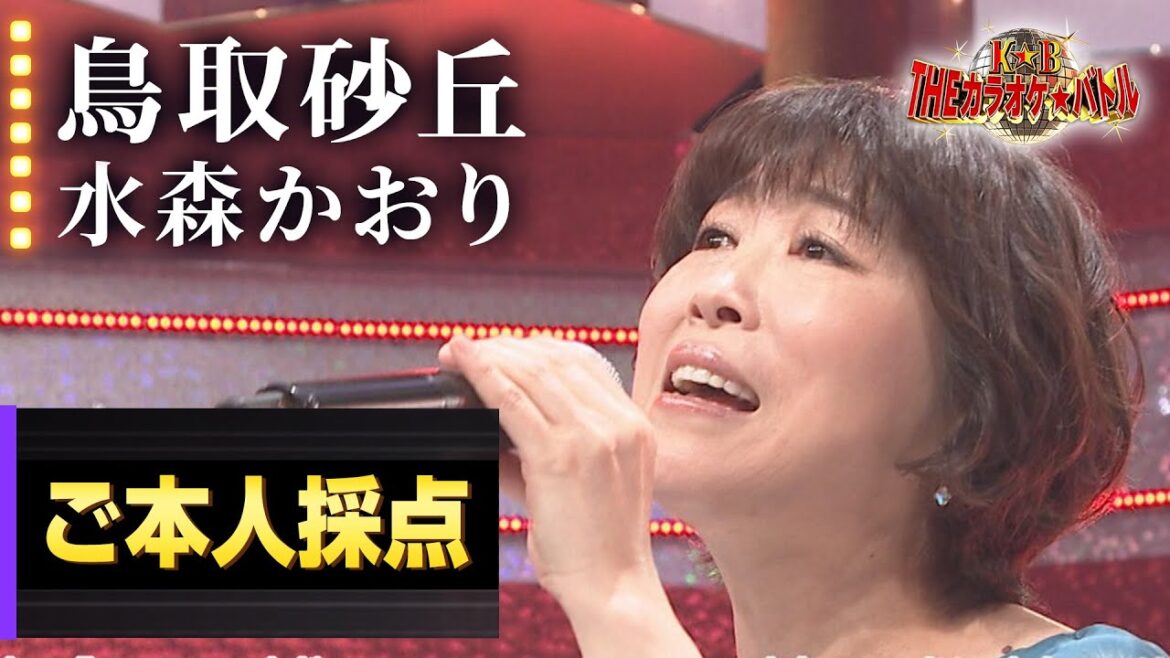 【カラオケバトル公式】水森かおり:鳥取砂丘/2023.07.30 OA(テレビ未公開部分含むフルバージョン動画)
