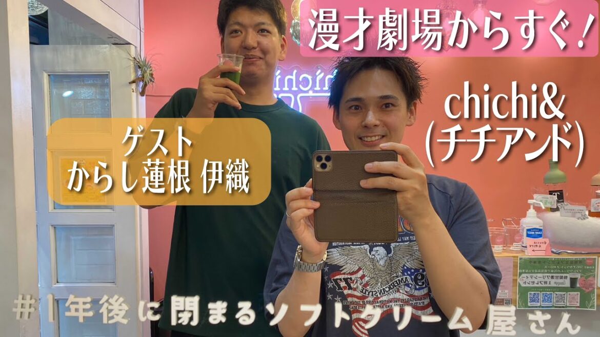 【よしもと漫才劇場からすぐ!】1年後にしまるソフトクリーム屋 さんに行ってみました!