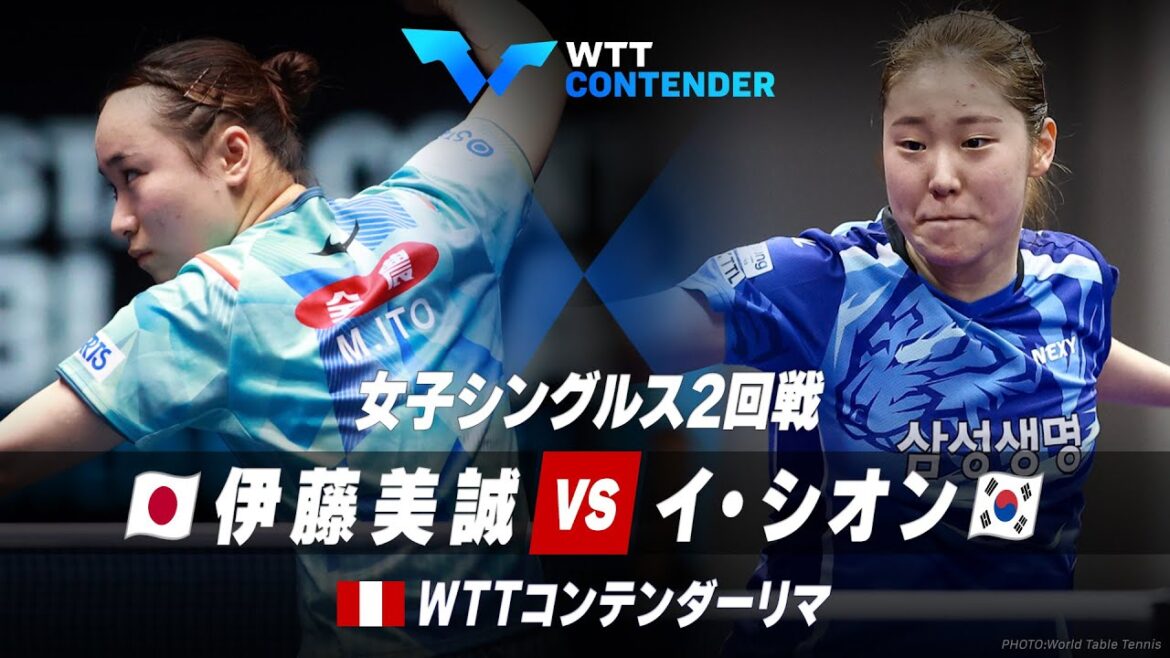 【2回戦】伊藤美誠 vs イ・シオン|WTTコンテンダーリマ2023 女子シングルス