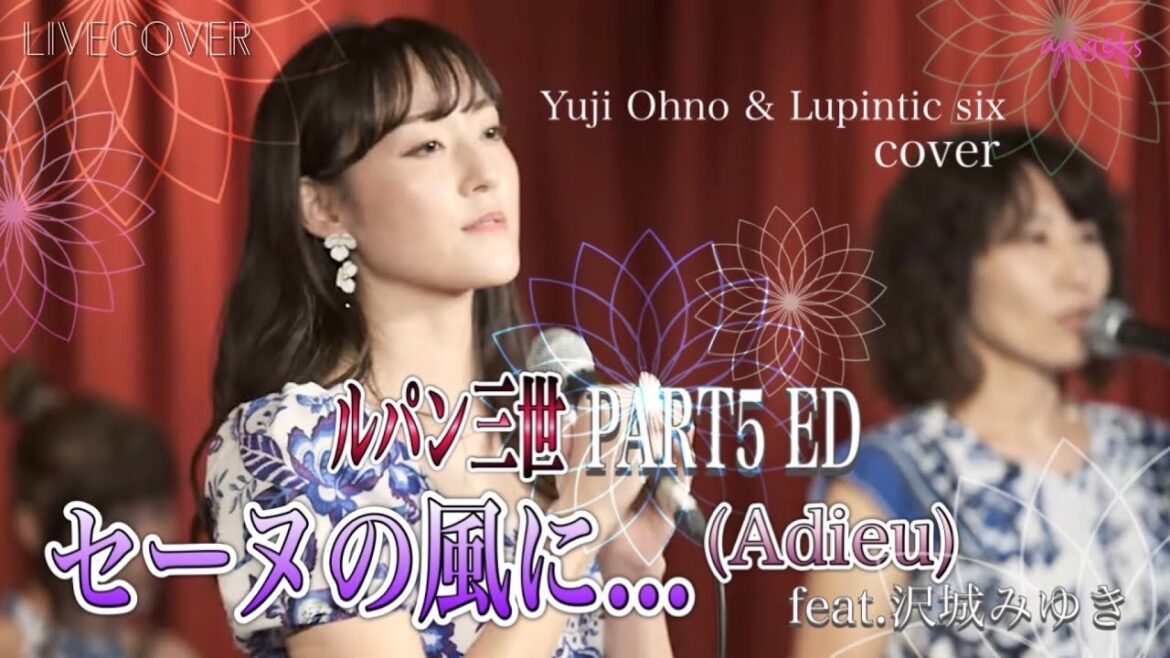 【4K】LIVE COVER『セーヌの風に…(Adieu)feat.沢城みゆき』Yuji Ohno & Lupintic six アコースティックカバー