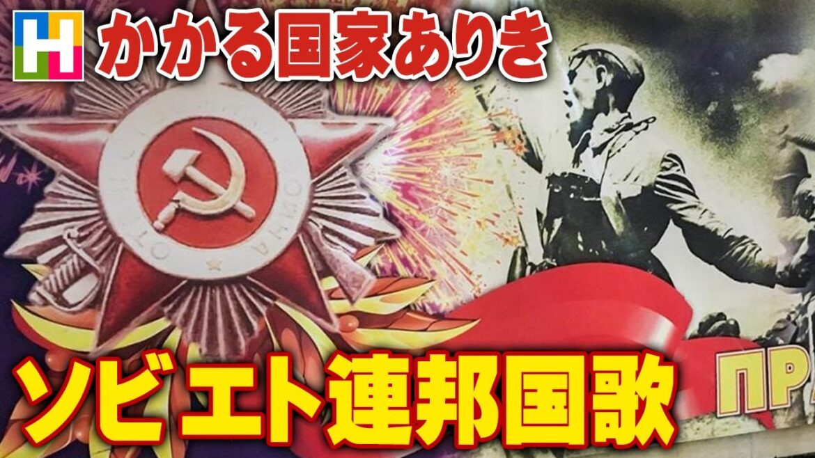 解説【ソビエト連邦国歌 / かかる国家ありき】沢木麻衣の文化講座