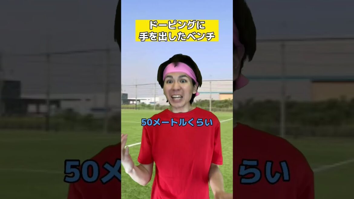 ドーピングに手を出したベンチ