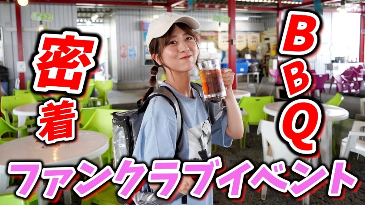【BBQ】ファンクラブイベントの裏側に密着してみた!