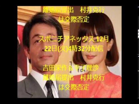 【恋ナビ@.com】吉田栄作&平子理沙離婚届提出 村井克行は交際否定